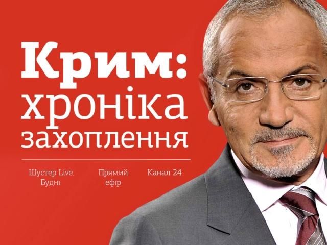Крым: Хроника захвата, - выпуск "Шустер LIVE" от 19 марта (Видео)