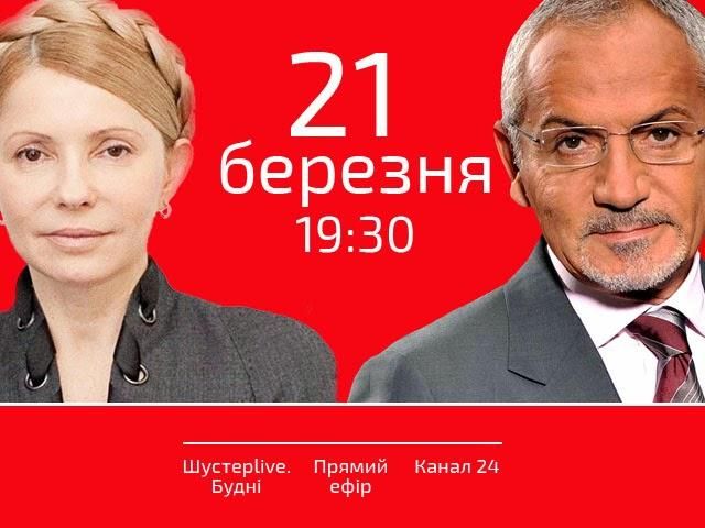 Юлія Тимошенко в ефірі "Шустер-LIVE" на телеканалі новин "24"