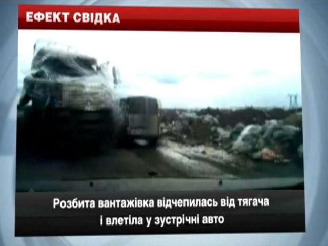 Ефект свідка. Розбита вантажівка відчепилась від тягача і влетіла у зустрічні авто Ефект свідка. Розбита вантажівка відчепилась від тягача і влетіла у зустрічні авто