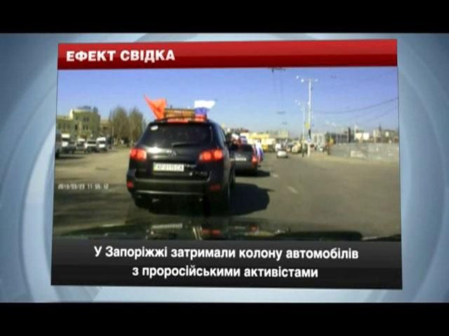 У Запоріжжі затримали колону автомобілів з проросійськими активістами У Запоріжжі затримали колону автомобілів з проросійськими активістами