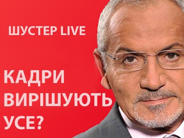 Кадри вирішують усе? — "Шустер-LIVE" на каналі "24" сьогодні о 21:40