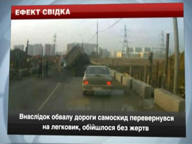 Ефект свідка: внаслідок обвалу дороги самоскид перевернувся на легковик Ефект свідка: внаслідок обвалу дороги самоскид перевернувся на легковик
