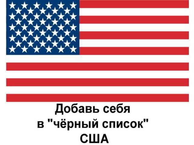 Россияне готовят декларацию, в которой будут просить США ввести против них санкции Россияне готовят декларацию, в которой будут просить США ввести против них санкции