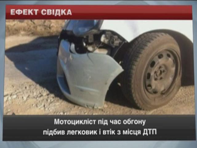 Мотоцикліст під час обгону підбив легковик і втік з місця ДТП Мотоцикліст під час обгону підбив легковик і втік з місця ДТП