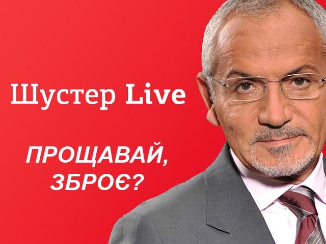 Прямая трансляция "Шустер LIVE": Прощай, оружие? Прямая трансляция "Шустер LIVE": Прощай, оружие?