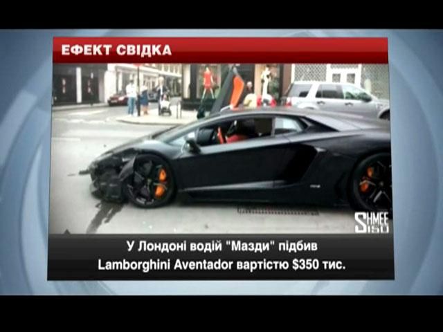 ДТП на всі гроші: у Лондоні Mazda підбила Lamborghini, вартістю 350 тисяч доларів