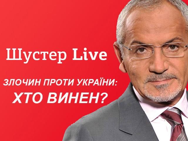 Злочин проти України: Хто винен? — сьогодні о 21:40 у "Шустер LIVE" Злочин проти України: Хто винен? — сьогодні о 21:40 у "Шустер LIVE"