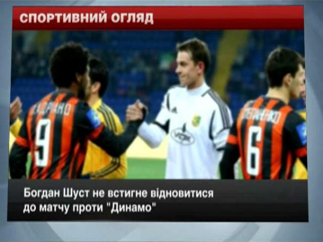 Спортивный обзор: Шуст против "Динамо" не сыграет, "Сан-Антонио" уступили "Оклахоме"