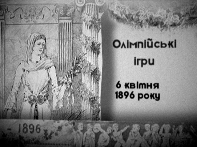 6 квітня — перші сучасні літні Олімпійські ігри