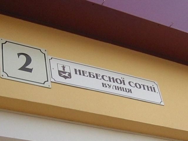 Улица Ленина в Каневе переименована в Героев Небесной Сотни