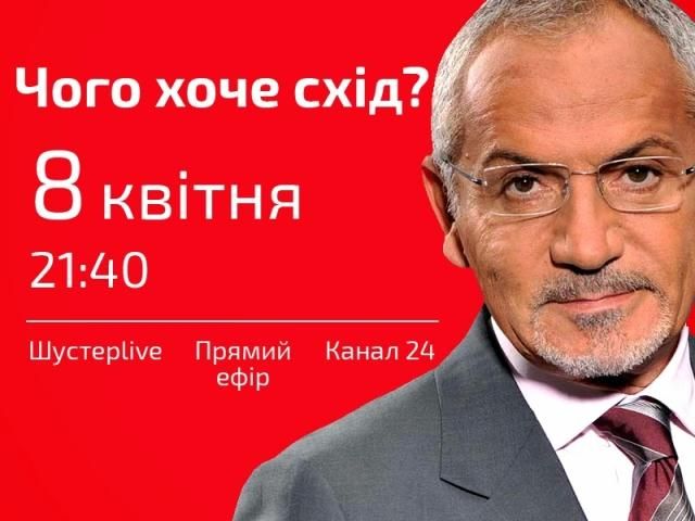 Пряма трансляція "Шустер LIVE" — Чого хоче схід? Пряма трансляція "Шустер LIVE" — Чого хоче схід?