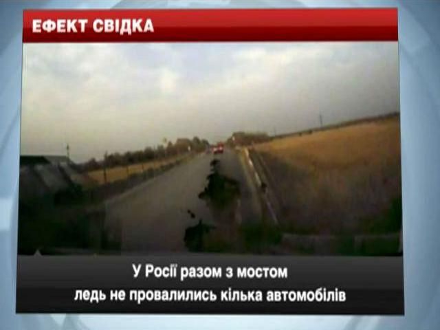 Ефект свідка. у Росії разом з мостом ледь не провалились кілька автомобілів