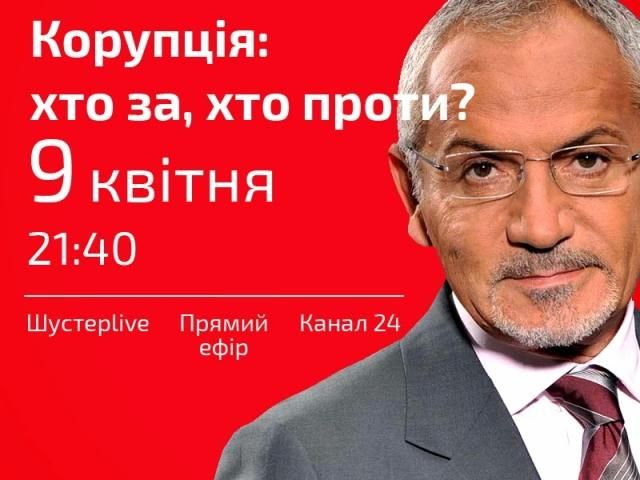 Коррупция: кто за, кто против? – "Шустер LIVE" сегодня в 21:40 Коррупция: кто за, кто против? – "Шустер LIVE" сегодня в 21:40
