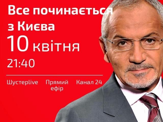 Все начинается с Киева, - "Шустер LIVE" сегодня в 21:40