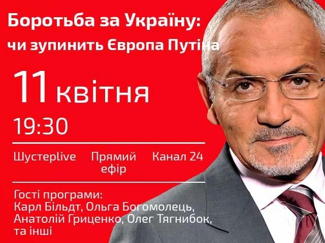 Глава МИД Швеции Карл Бильдт сегодня в "Шустер LIVE" в 19:30