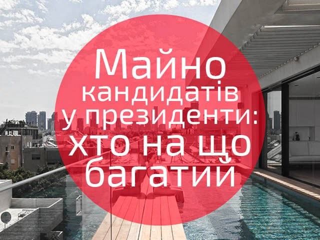 Майно кандидатів у президенти: хто на що багатий (Інфографіка)