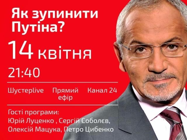 Як зупинити Путіна? — у "Шустер LIVE" о 21:40