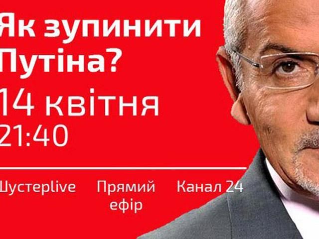Випуск "Шустер LIVE" від 14 квітня (Відео) Випуск "Шустер LIVE" від 14 квітня (Відео)
