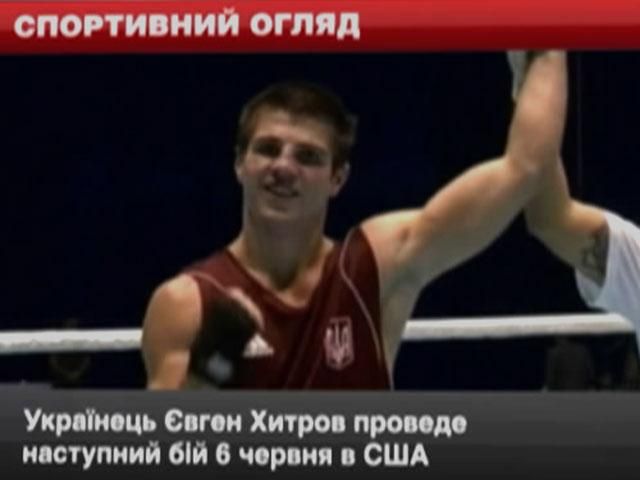 Спортивний огляд: Хитров проведе проведе бій у червні, "Фінікс" поступився "Мемфісу"