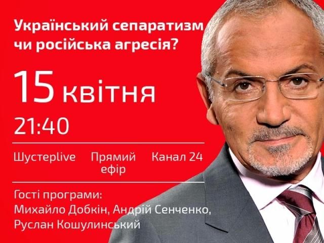 Прямая трансляция: Добкин, Кошулинский и Сенченко в "Шустер LIVE" Прямая трансляция: Добкин, Кошулинский и Сенченко в "Шустер LIVE"