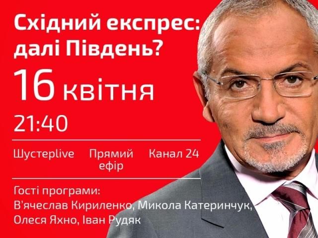 "Східний експрес: далі Південь?" — "Шустер LIVE" о 21:40 "Східний експрес: далі Південь?" — "Шустер LIVE" о 21:40