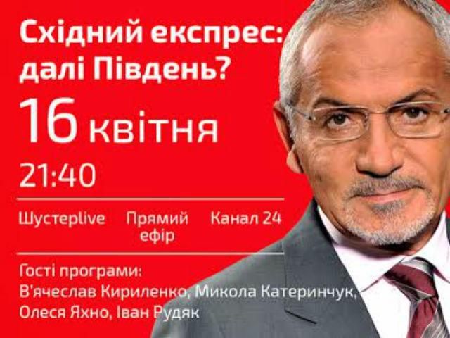 Пряма трансляція "Шустер LIVE" - Східний експрес: далі південь? Пряма трансляція "Шустер LIVE" - Східний експрес: далі південь?