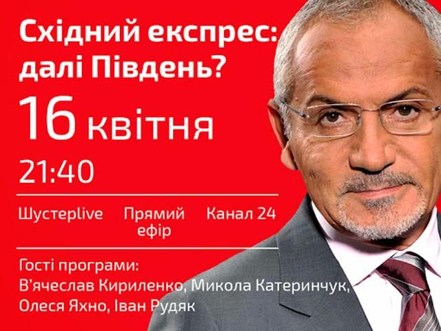 Выпуск "Шустер LIVE" от 16 апреля (Видео) Выпуск "Шустер LIVE" от 16 апреля (Видео)