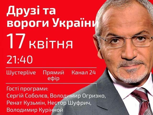 Выпуск "Шустер LIVE" от 17 апреля (Видео) Выпуск "Шустер LIVE" от 17 апреля (Видео)