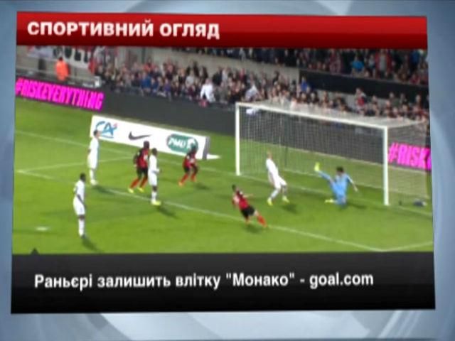 Спортивний огляд: Раньєрі залишить "Монако", "Колорадо" поступаючись "Міннесоті"