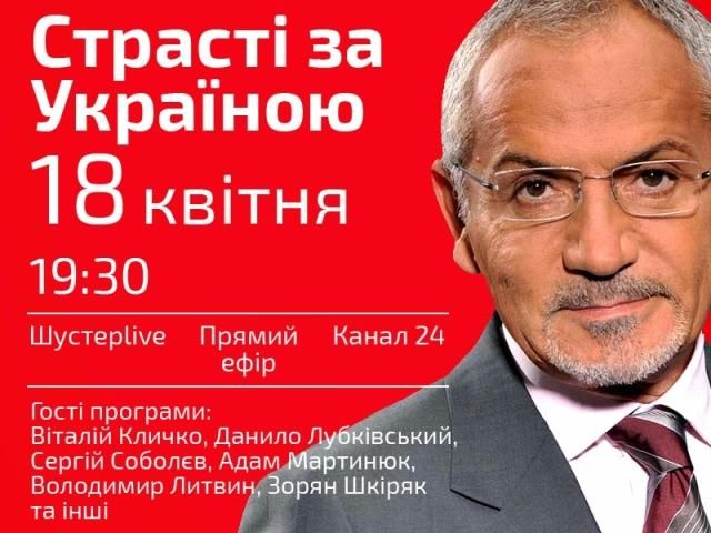 Прямая трансляция "Шустер LIVE" - Страсти по Украине Прямая трансляция "Шустер LIVE" - Страсти по Украине