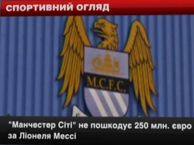 Спортивний огляд: "Манчестер Сіті" купує Мессі, Фелпс виступить у трьох дисциплінах