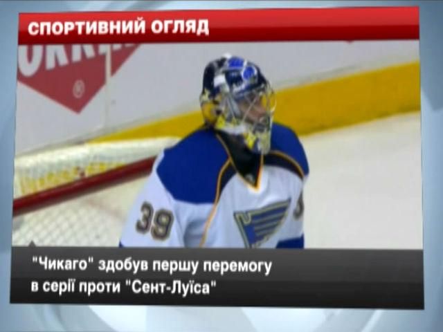 Спортивний огляд: Нойєр зіграє проти "Реала", Чикаго" здобув першу перемогу в серії