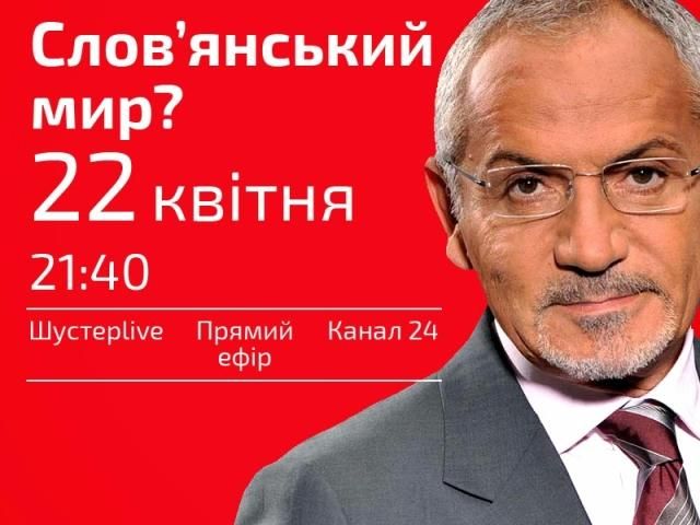 Прямая трансляция "Шустер LIVE" - Славянский мир? Прямая трансляция "Шустер LIVE" - Славянский мир?