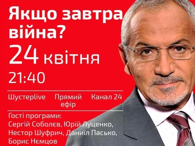 Пряма трансляція "Шустер LIVE" — Якщо завтра війна? Пряма трансляція "Шустер LIVE" — Якщо завтра війна?