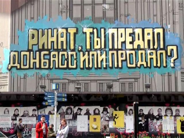 Здание в Киеве разрисовали вопросами к Ахметову (Видео)