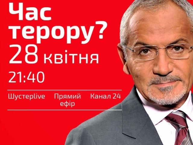 Час терору? — Богословська, Піскун, Коновалюк — сьогодні у "Шустер LIVE" о 21:40 Час терору? — Богословська, Піскун, Коновалюк — сьогодні у "Шустер LIVE" о 21:40