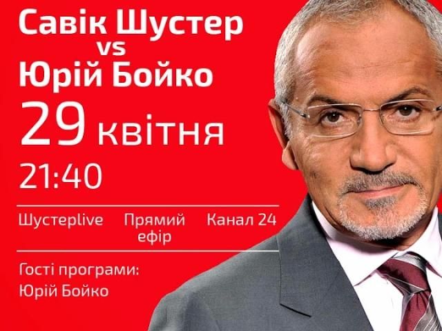 Прямая трансляция: Савик Шустер vs Юрий Бойко Прямая трансляция: Савик Шустер vs Юрий Бойко