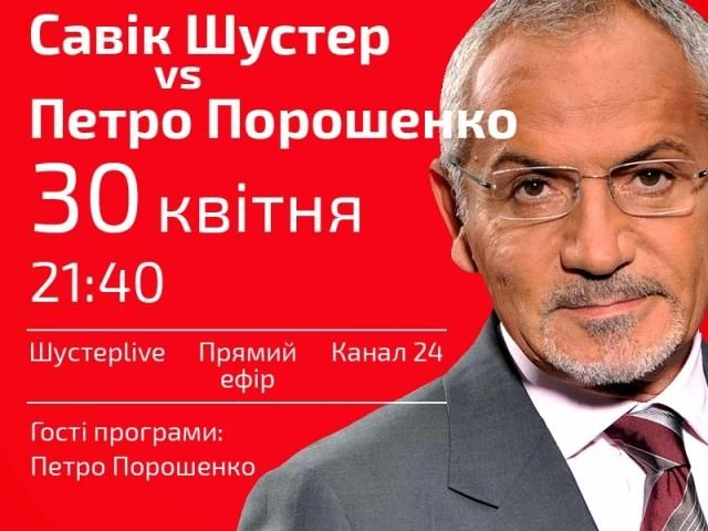 Савік Шустер vs Петро Порошенко, — сьогодні о 21:40 у "Шустер LIVE"