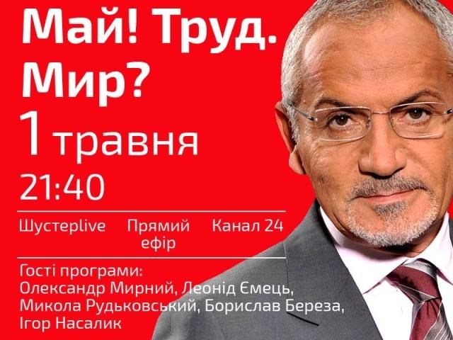 Выпуск "Шустер LIVE" от 1 мая: Май! Труд! Мир? (Видео) Выпуск "Шустер LIVE" от 1 мая: Май! Труд! Мир? (Видео)