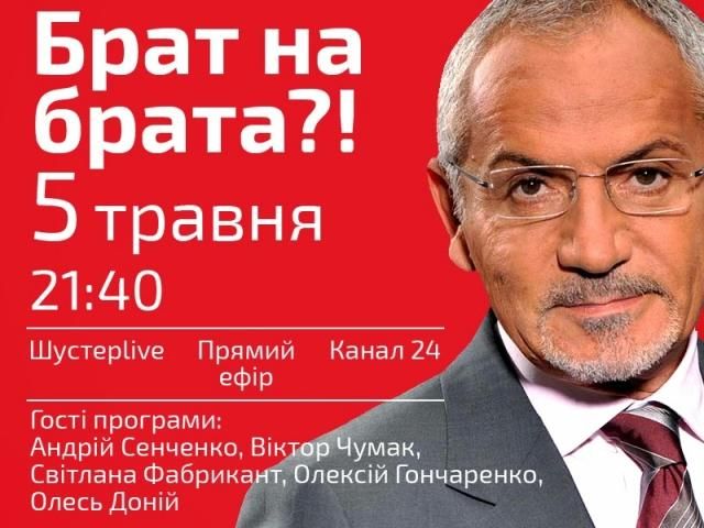 Брат на брата? – Сегодня в "Шустер LIVE" в 21:40 Брат на брата? – Сегодня в "Шустер LIVE" в 21:40