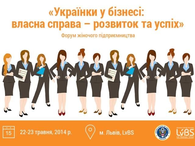 Форум жіночого підприємництва: чи під силу вести жінкам власний бізнес в Україні?