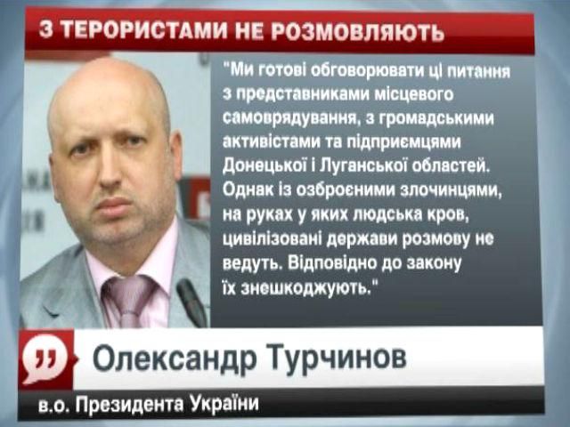 Українська влада не буде вести діалогу з терористами, — Турчинов Українська влада не буде вести діалогу з терористами, — Турчинов
