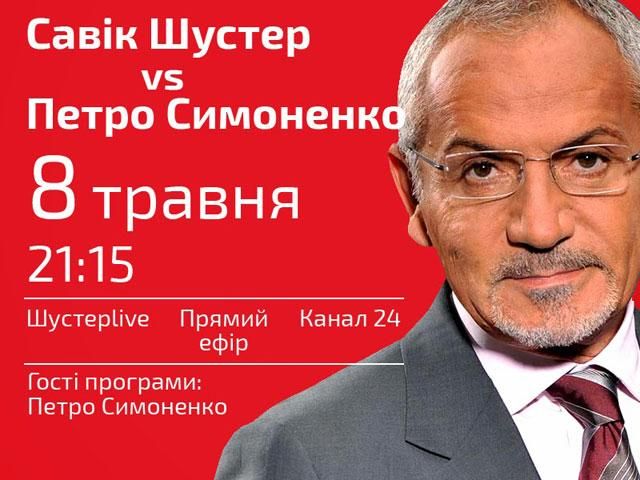 Петро Симоненко – сьогодні у “Шустер LIVE” о 21:15 Петро Симоненко – сьогодні у “Шустер LIVE” о 21:15