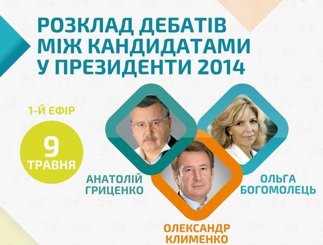 Завтра стартуют теледебаты кандидатов в президенты (Инфографика) Завтра стартуют теледебаты кандидатов в президенты (Инфографика)