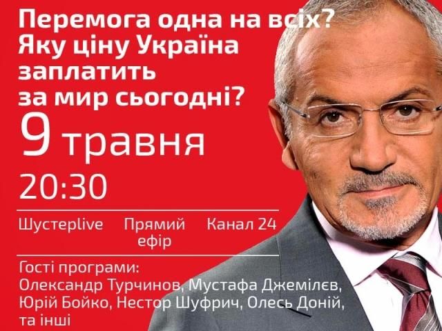 Дивіться сьогодні "Шустер LIVE" о 20:30 Дивіться сьогодні "Шустер LIVE" о 20:30