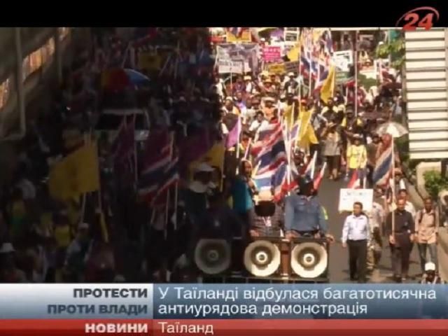 У Таїланді — багатотисячна антиурядова демонстрація