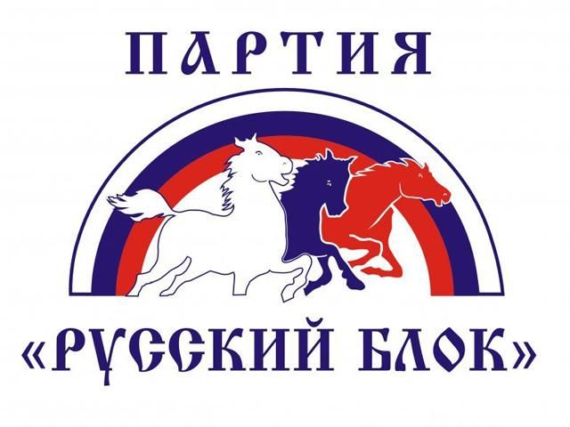 Партию "Русский блок" запретили в Украине Партию "Русский блок" запретили в Украине