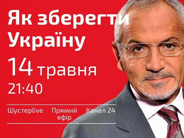 "Как сберечь Украину", - сегодня в 21:40 в "Шустер LIVE"