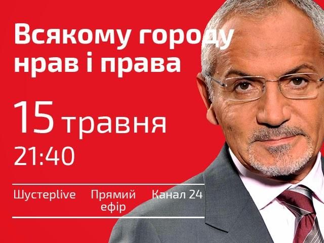 "Всякому городу нрав и права" - сегодня в 21:40 в "Шустер LIVE" "Всякому городу нрав и права" - сегодня в 21:40 в "Шустер LIVE"