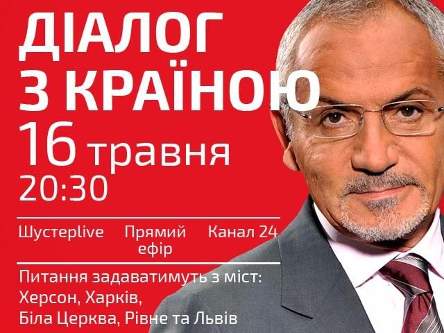 Диалог со страной, - сегодня в "Шустер LIVE" в 20:30 Диалог со страной, - сегодня в "Шустер LIVE" в 20:30